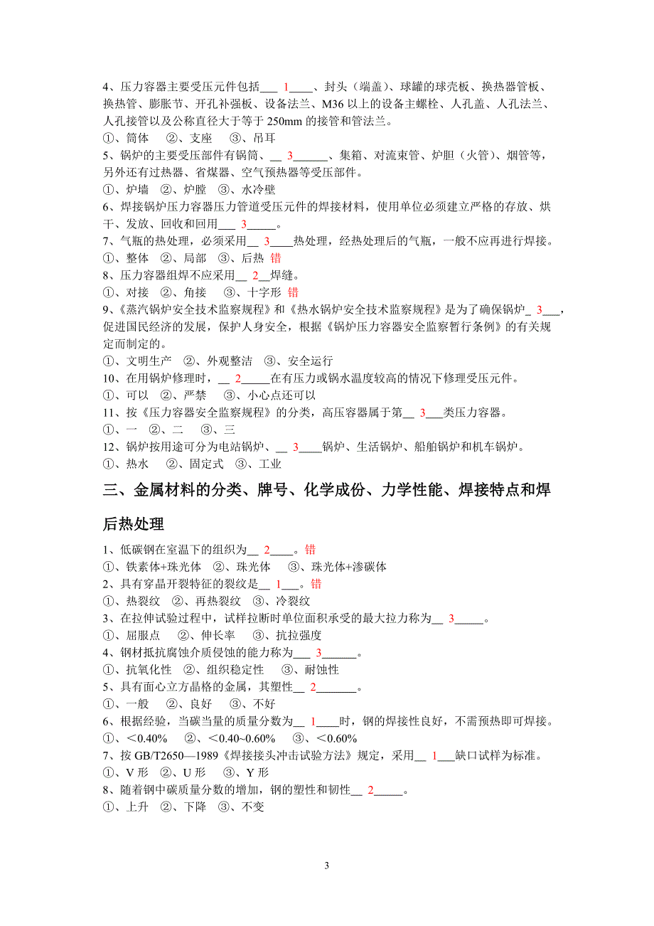 特种设备焊工考试基本知识试题集解析_第4页