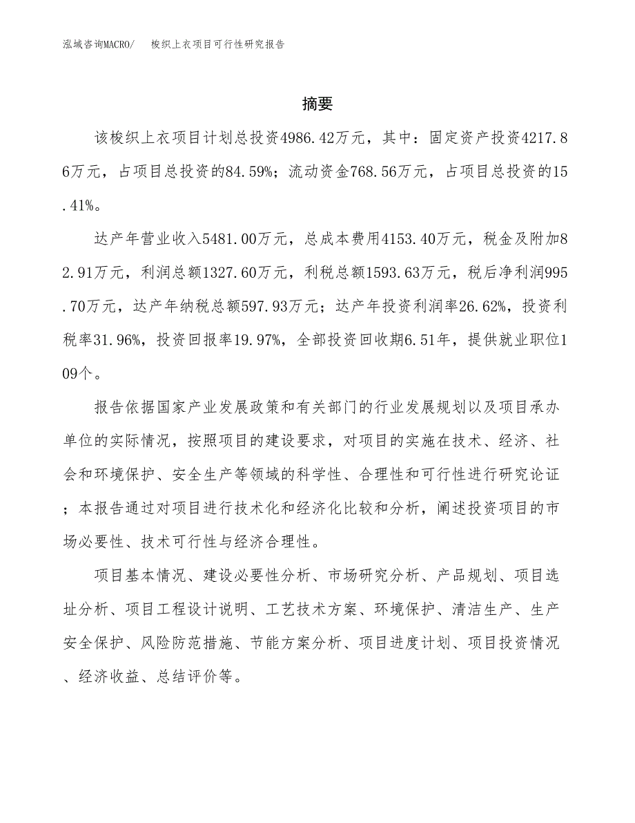 梭织上衣项目可行性研究报告汇报设计.docx_第2页