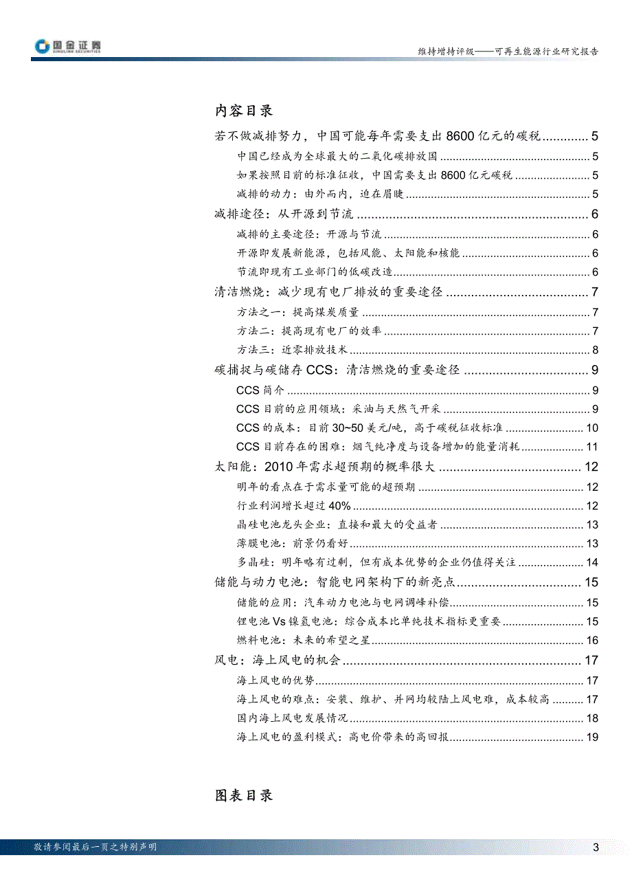 国金证券-2010年可再生能源行业：关注CCS、太阳能、镍氢电池、海上风电四大领域-091115_第3页