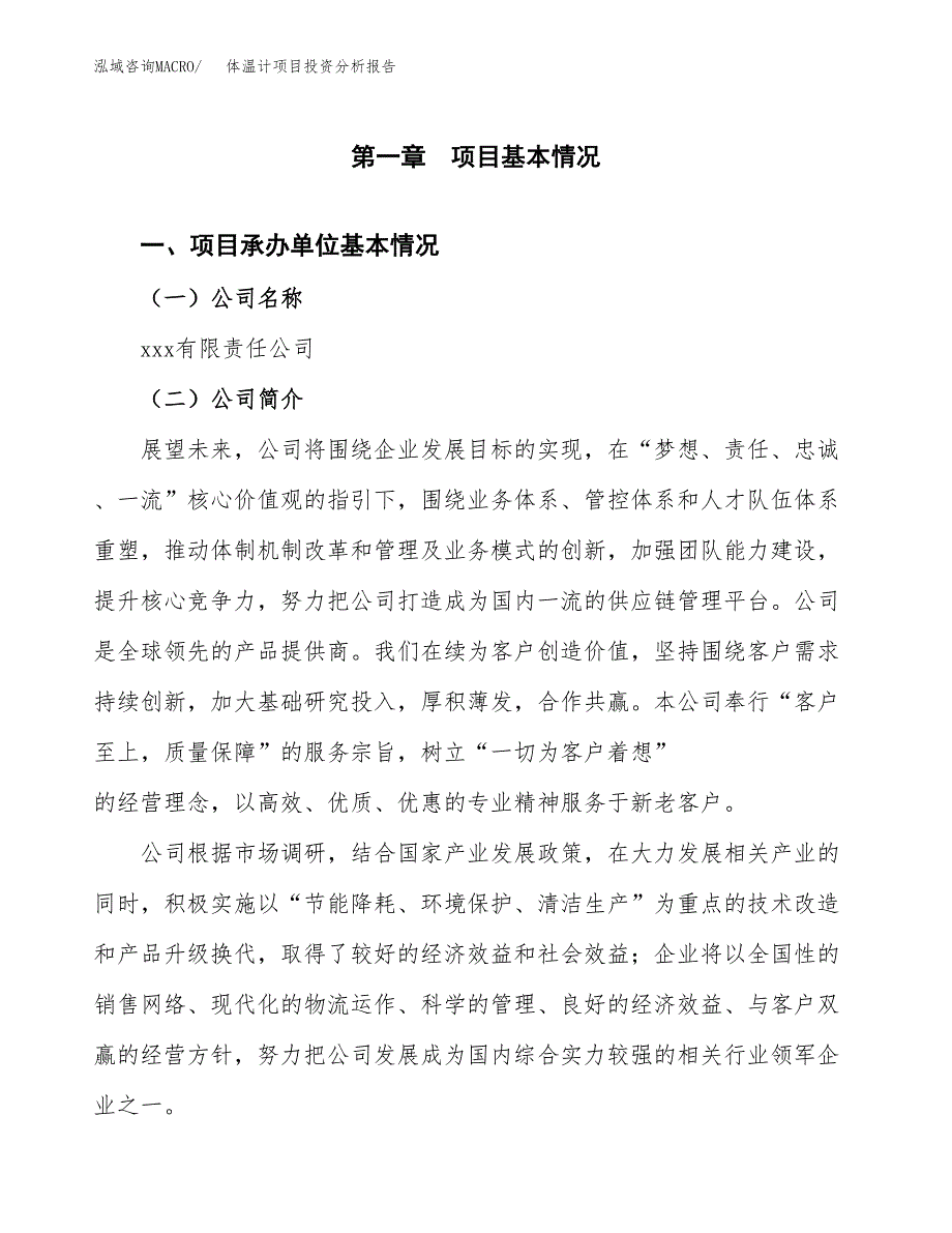 体温计项目投资分析报告（总投资10000万元）（49亩）_第2页