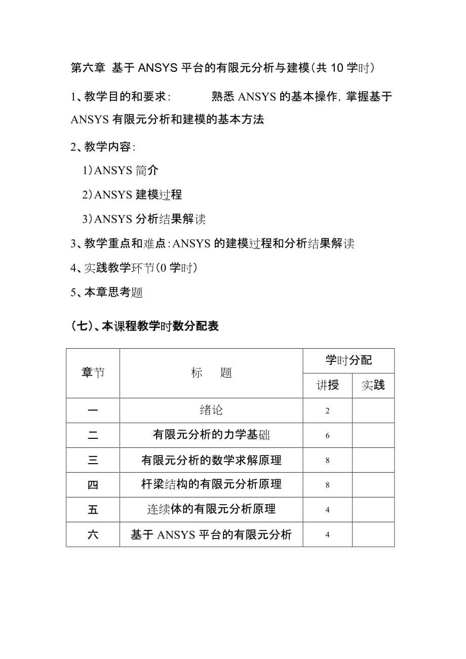 有限单元法教学大纲_第5页