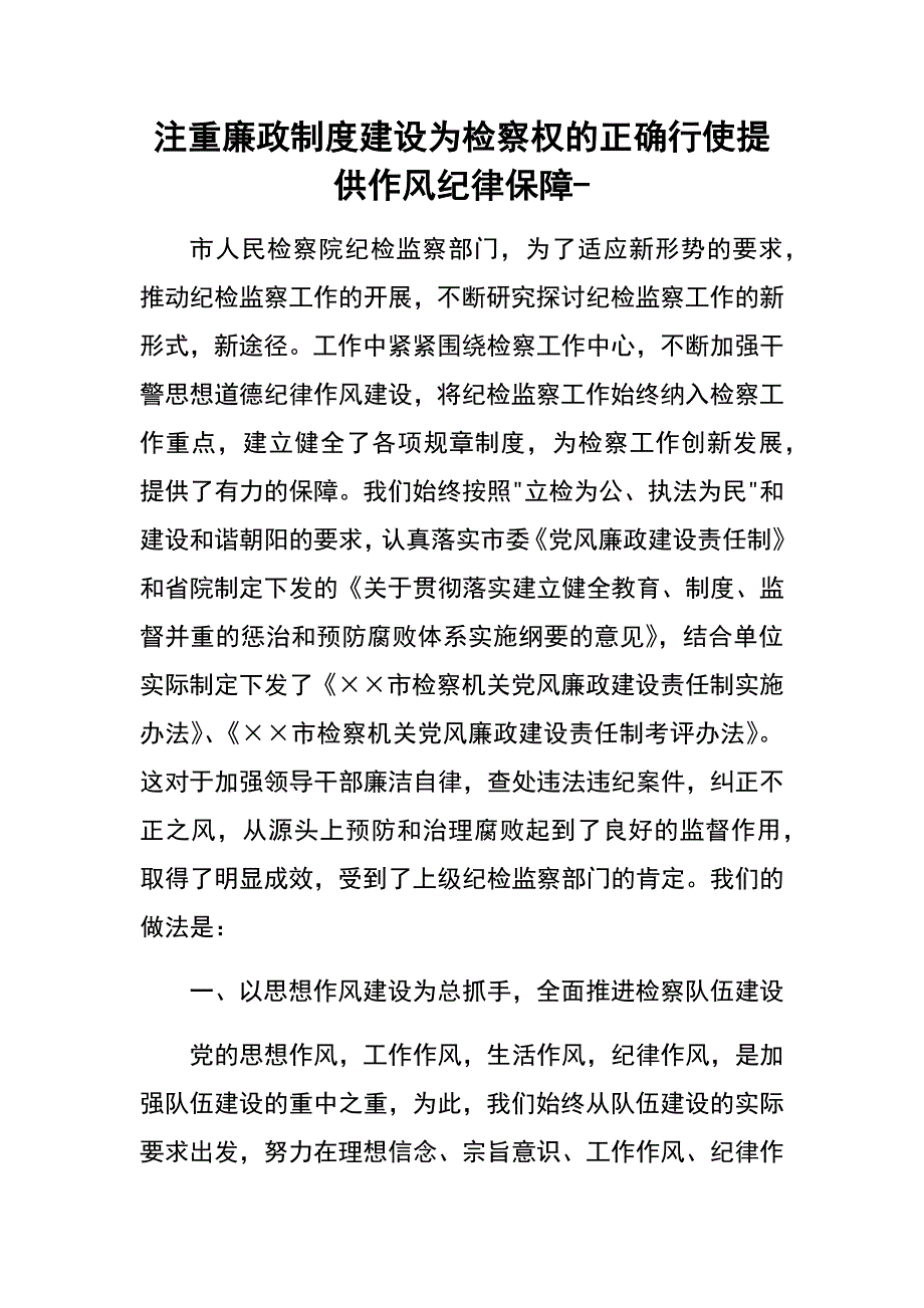 注重廉政制度建设为检察权的正确行使提供作风纪律保障-_第1页