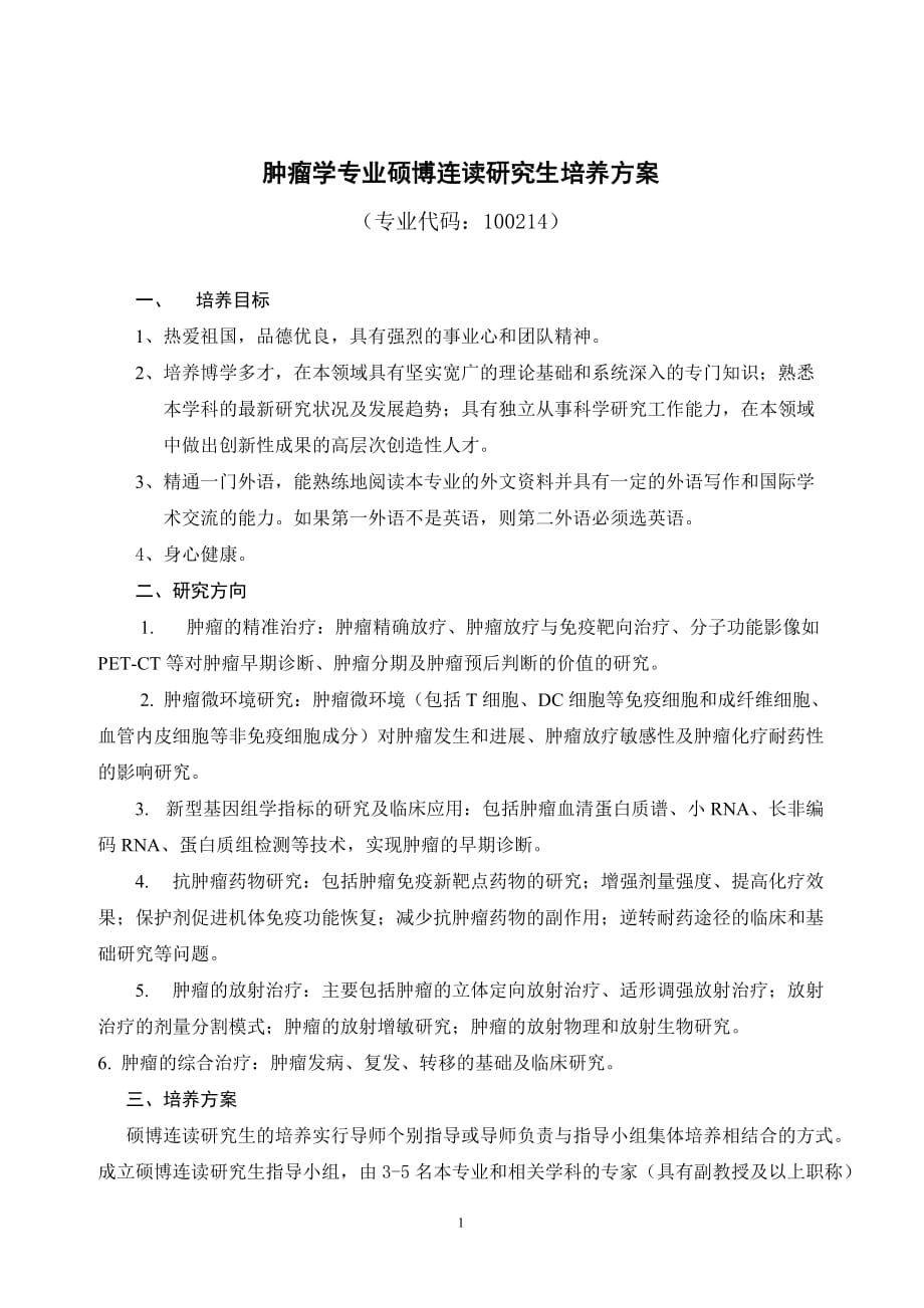 肿瘤学专业硕博连读研究生培养方案_第1页