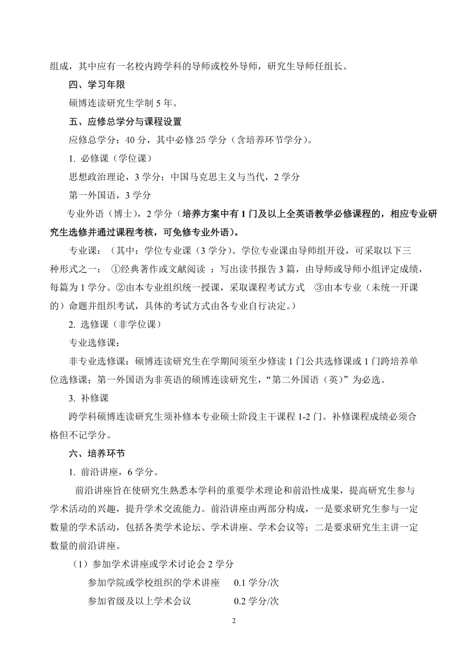 肿瘤学专业硕博连读研究生培养方案_第2页