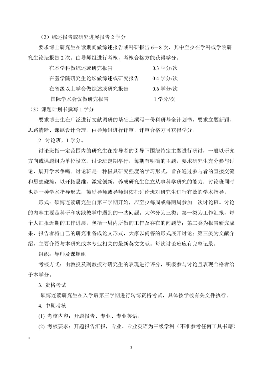 肿瘤学专业硕博连读研究生培养方案_第3页