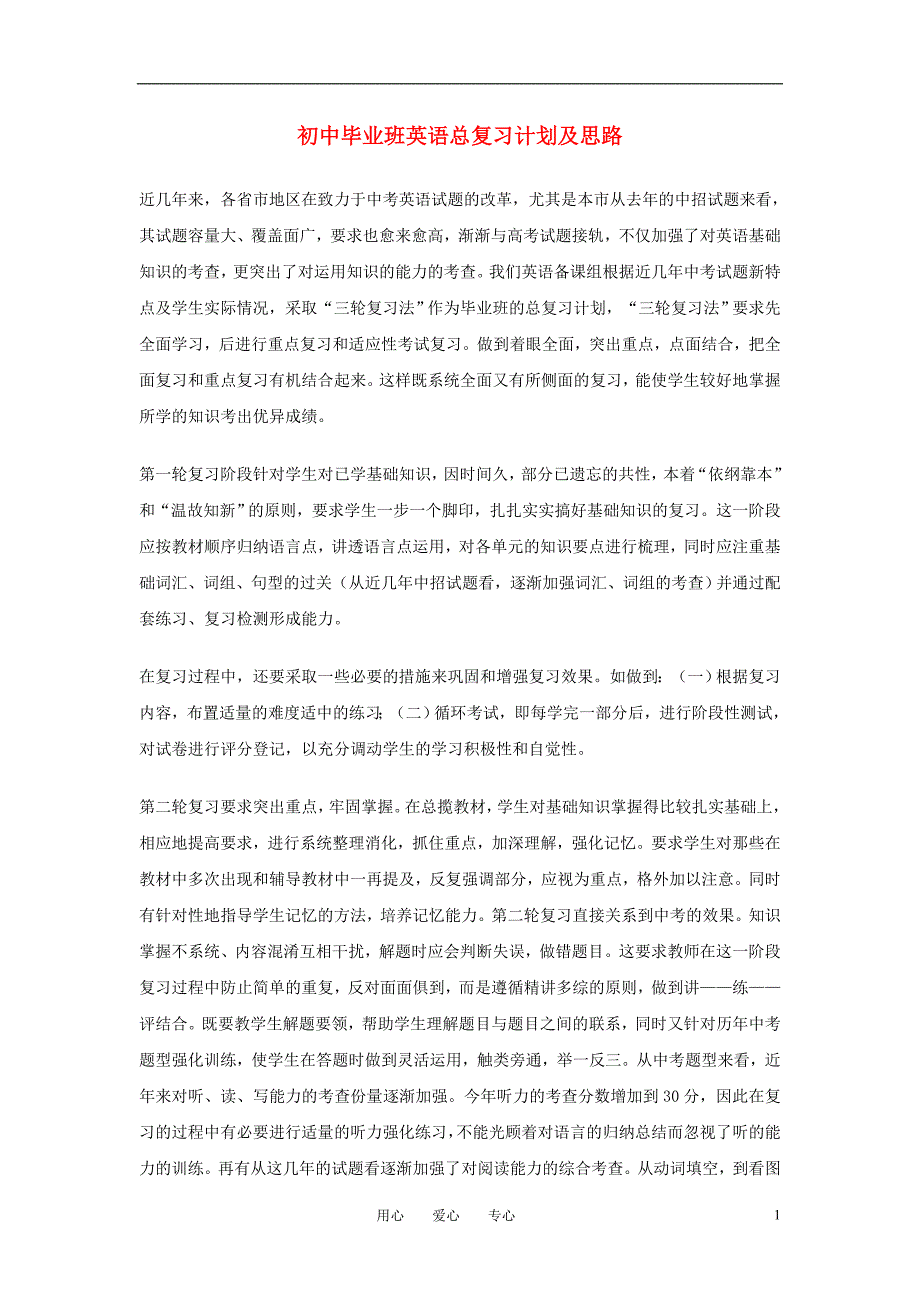 九年级中考英语总复习计划及思路教案_第1页