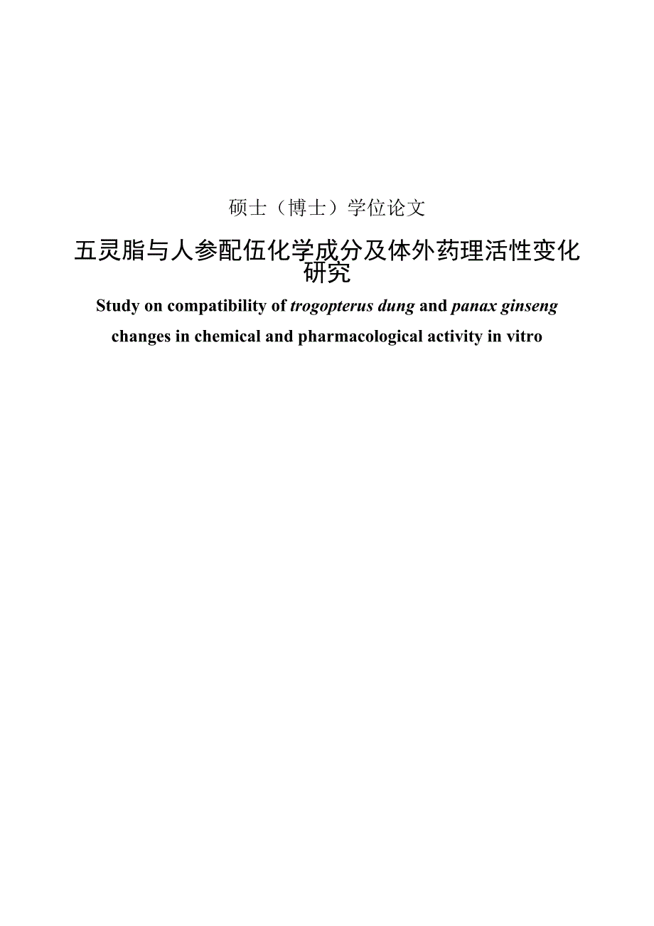 五灵脂与人参配伍化学成分及体外药理活性变化研究硕士博士学位论文_第1页