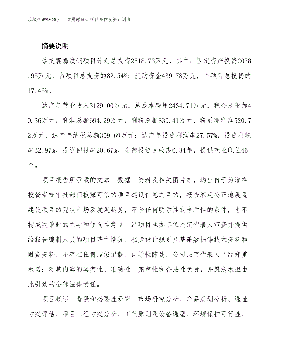 抗震螺纹钢项目合作投资计划书.docx_第2页