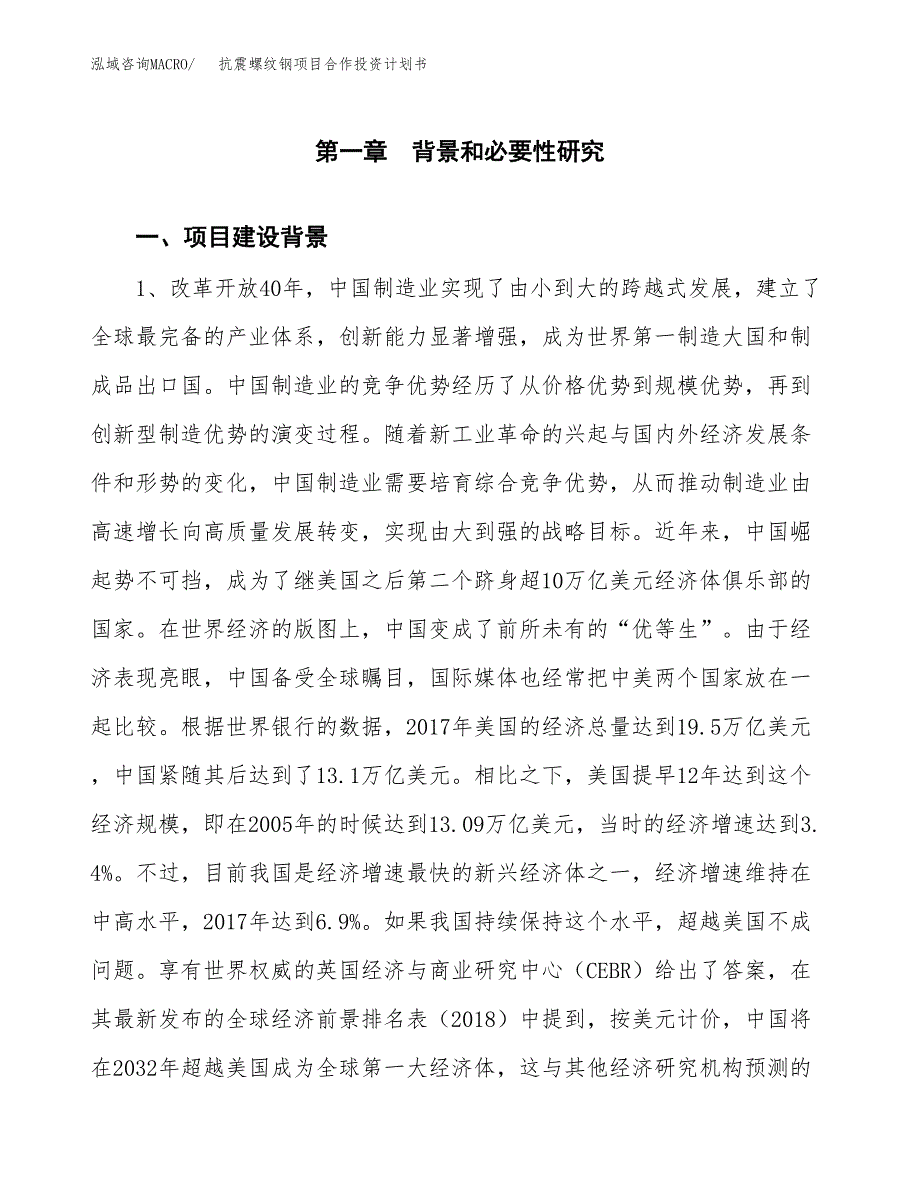 抗震螺纹钢项目合作投资计划书.docx_第4页