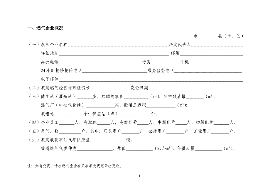 福建省燃气经营企业管理手册(正文)_第1页