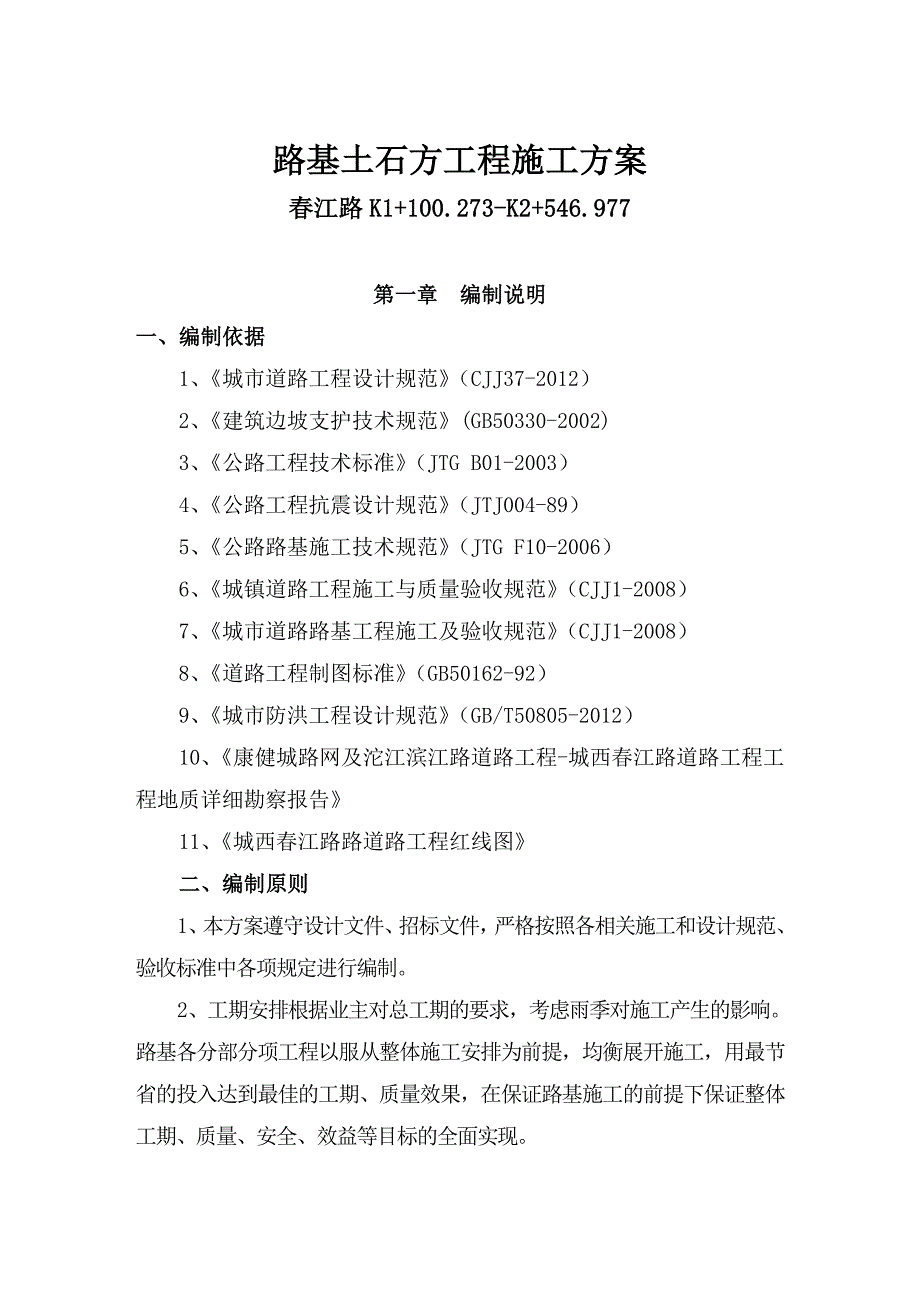 路基土石方施工方案(春江路)解析_第1页