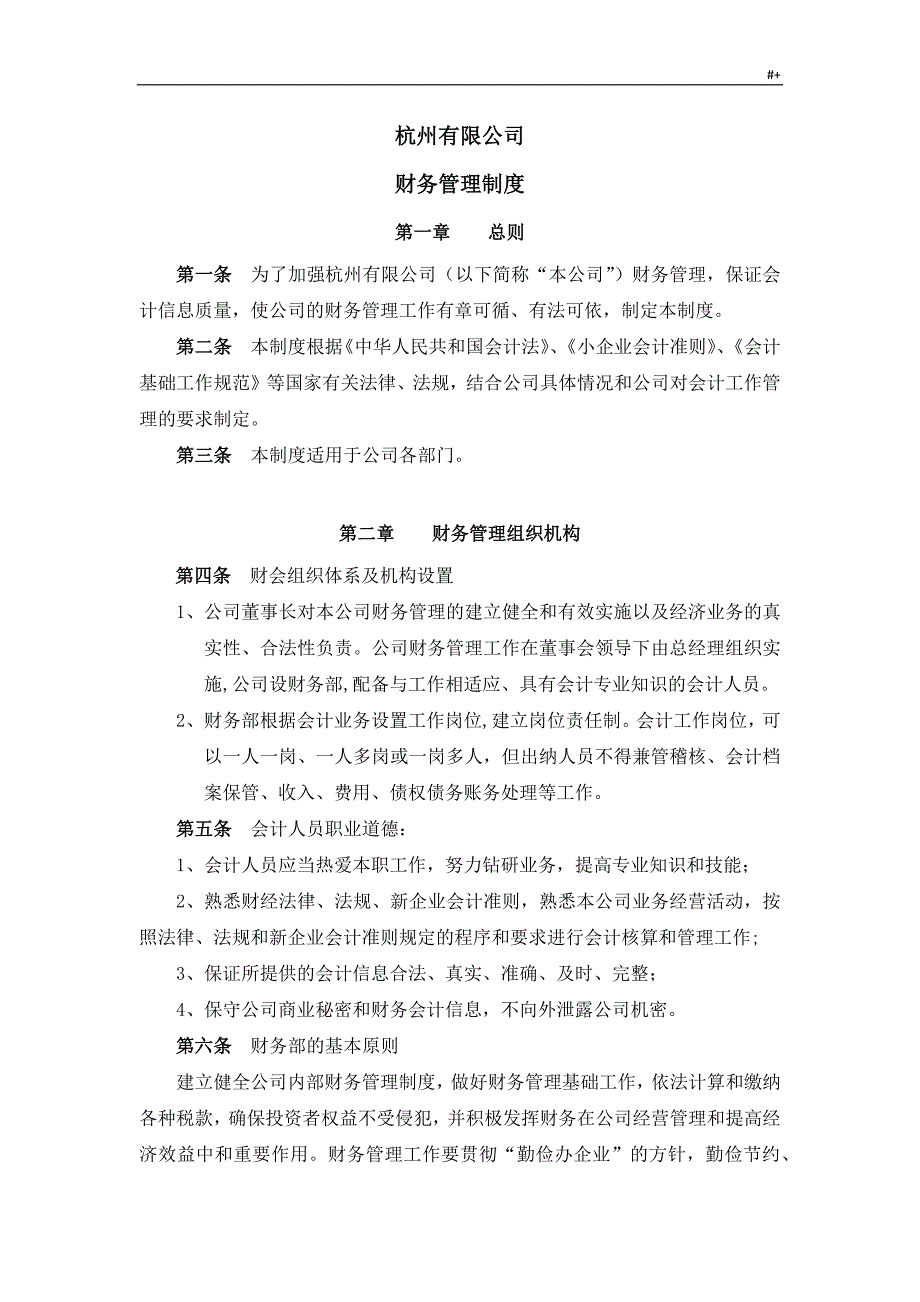 有限公司的财务管理计划制度章程_第1页