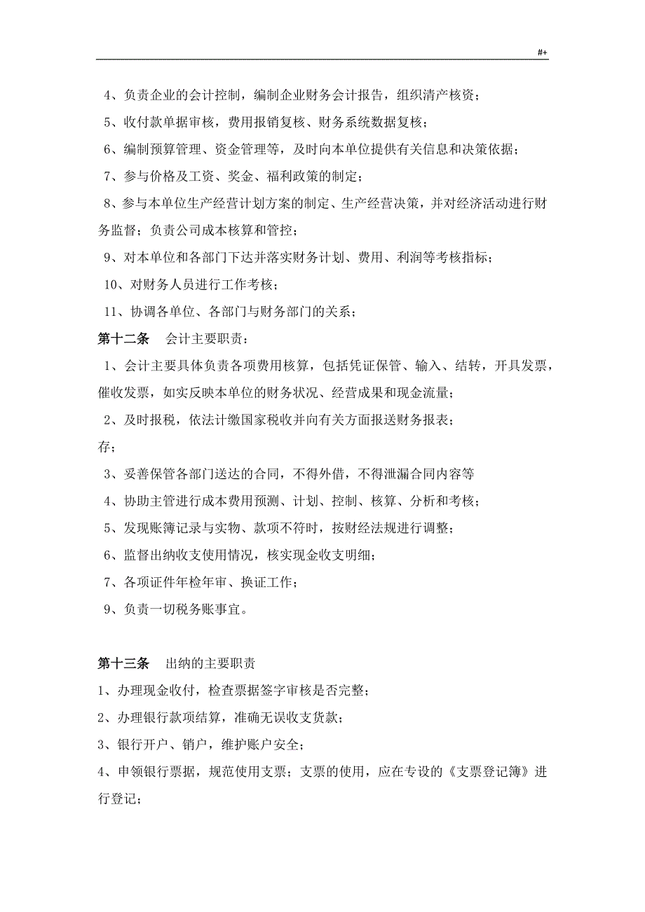 有限公司的财务管理计划制度章程_第4页