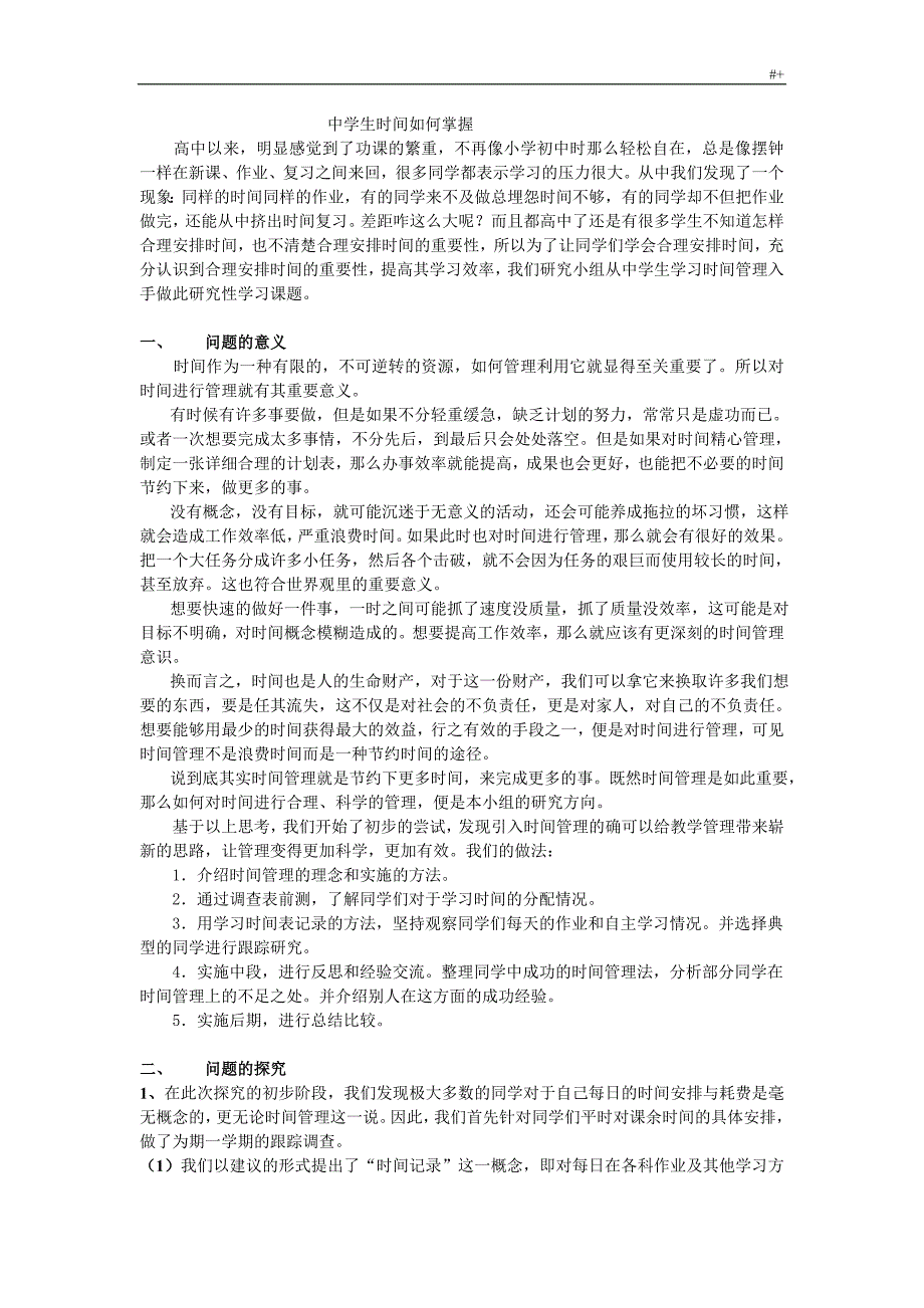 中学生时间管理计划调查及其分析(成稿)_第1页