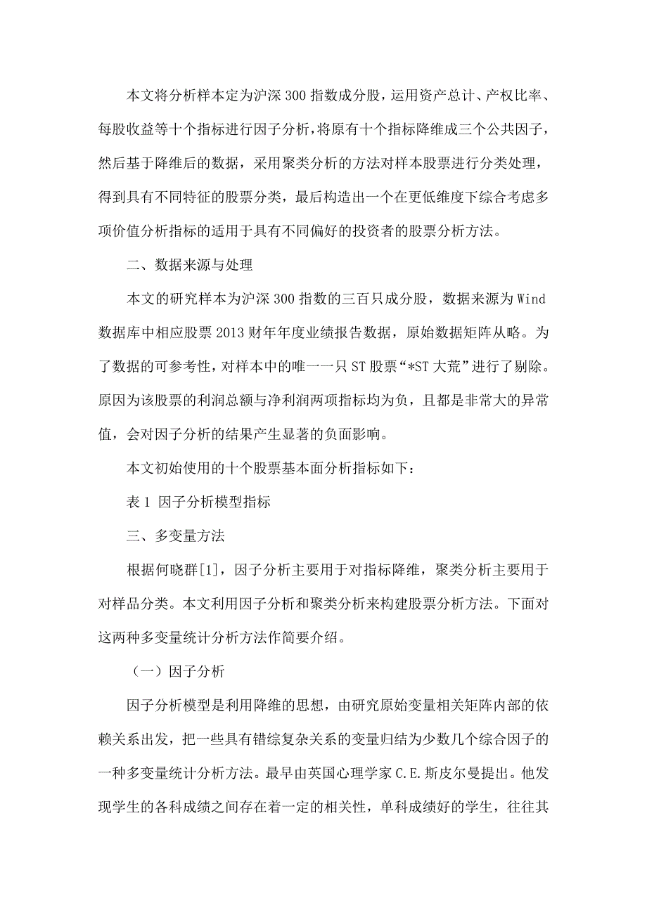 基于因子分析和聚类分析的股票分析方法_第2页