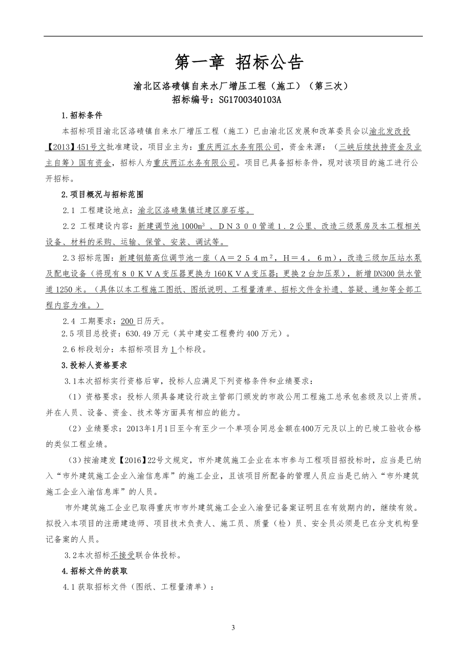 第三卷 - 重庆渝北区共公共资源交易网_第3页