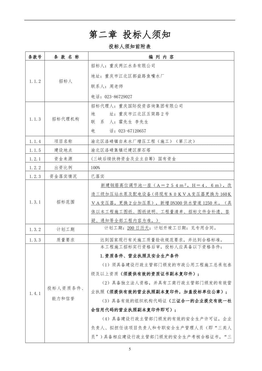 第三卷 - 重庆渝北区共公共资源交易网_第5页