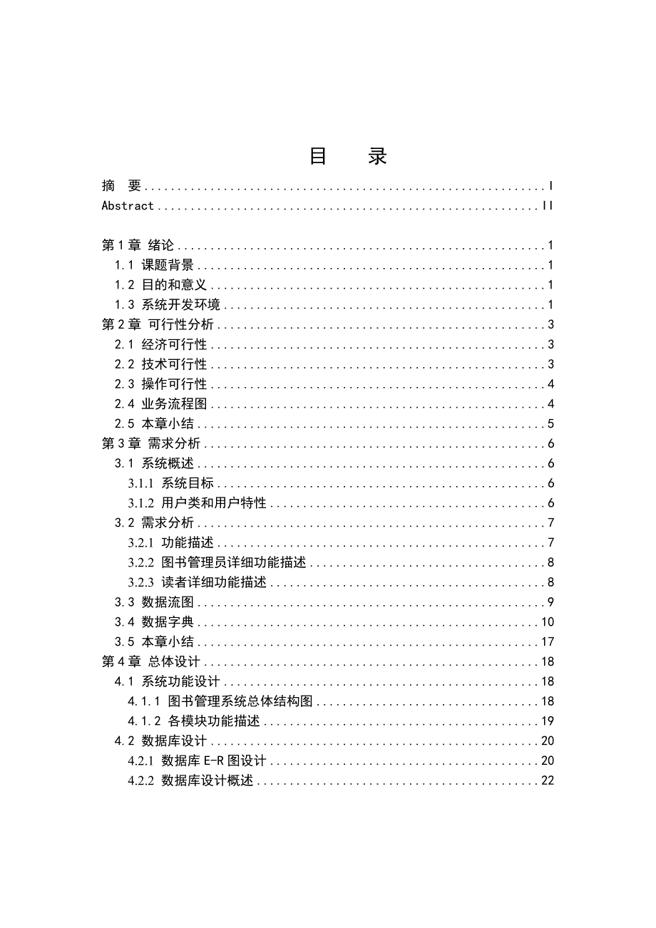 图书馆管理系统大学本科毕业论文_第4页