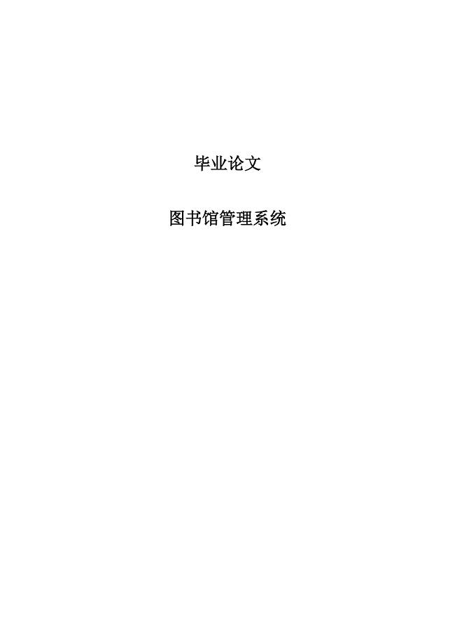 图书馆管理系统大学本科毕业论文