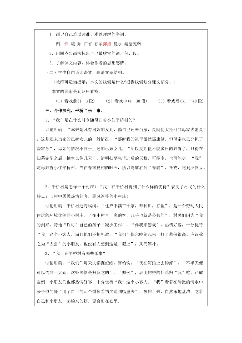 浙江省温州市平阳县闪亮奥佳文化艺术学校（五四制）七年级语文上册教案：1 社戏 鲁教版_第2页