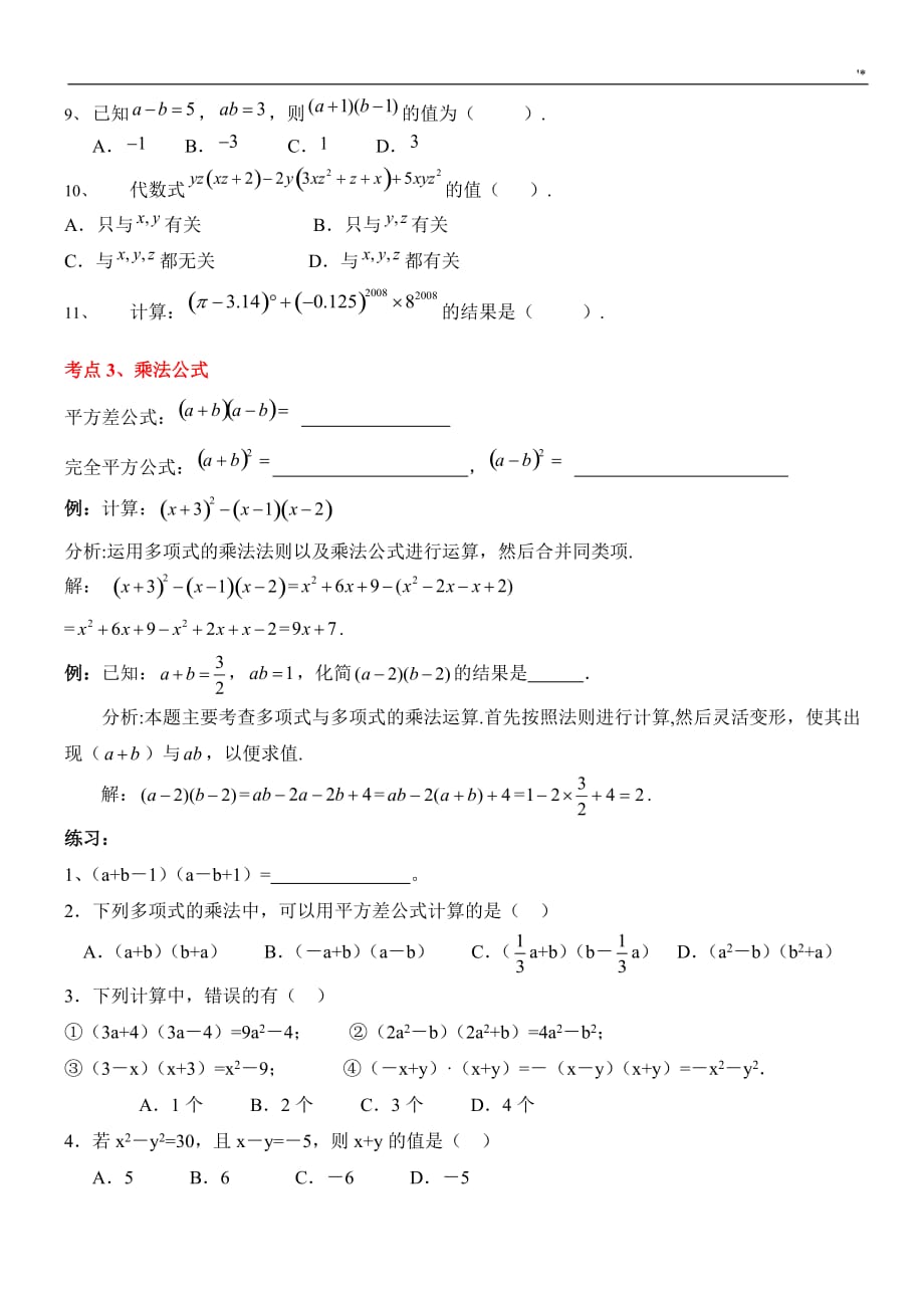 整式的乘除知识材料点及其题型复习材料_第3页