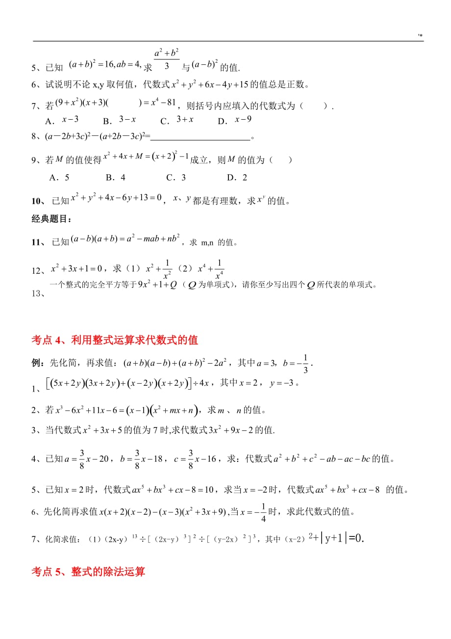 整式的乘除知识材料点及其题型复习材料_第4页