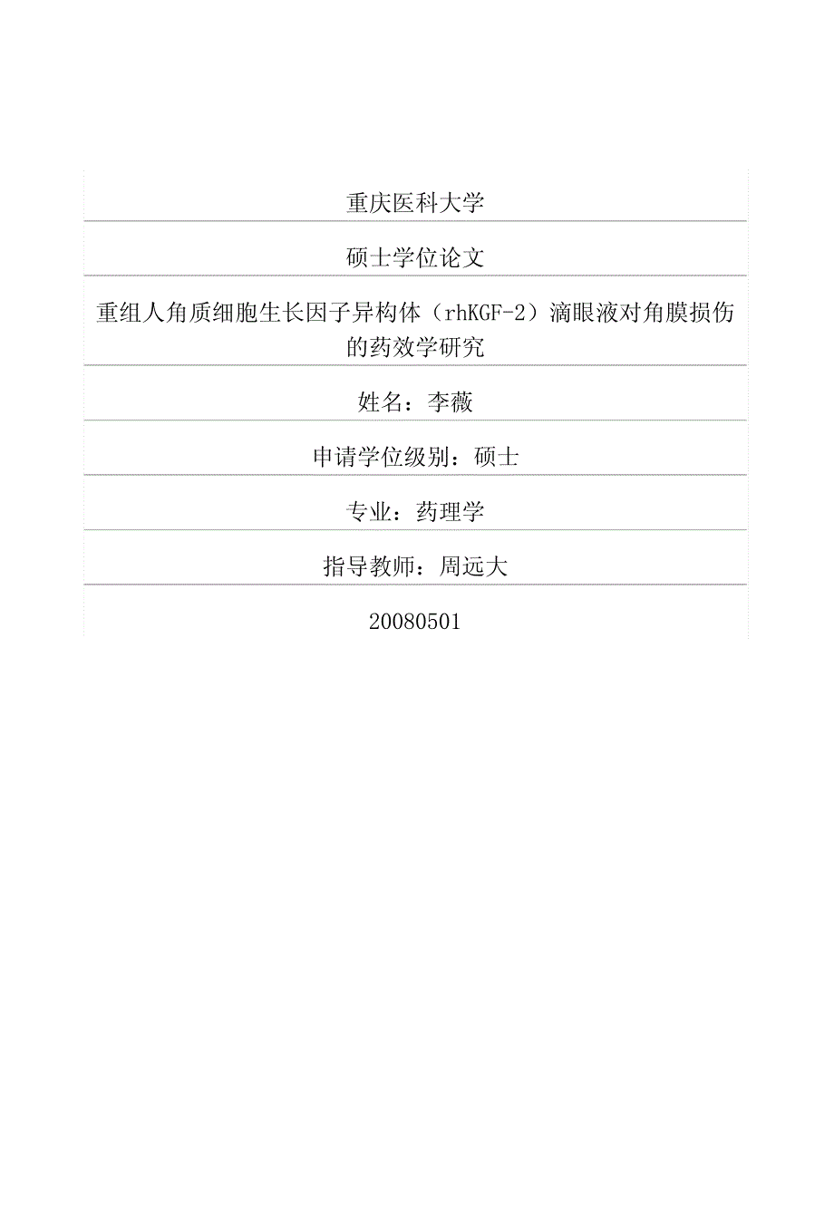 rhKGF2滴眼液对角膜损伤的药效学研究_第1页