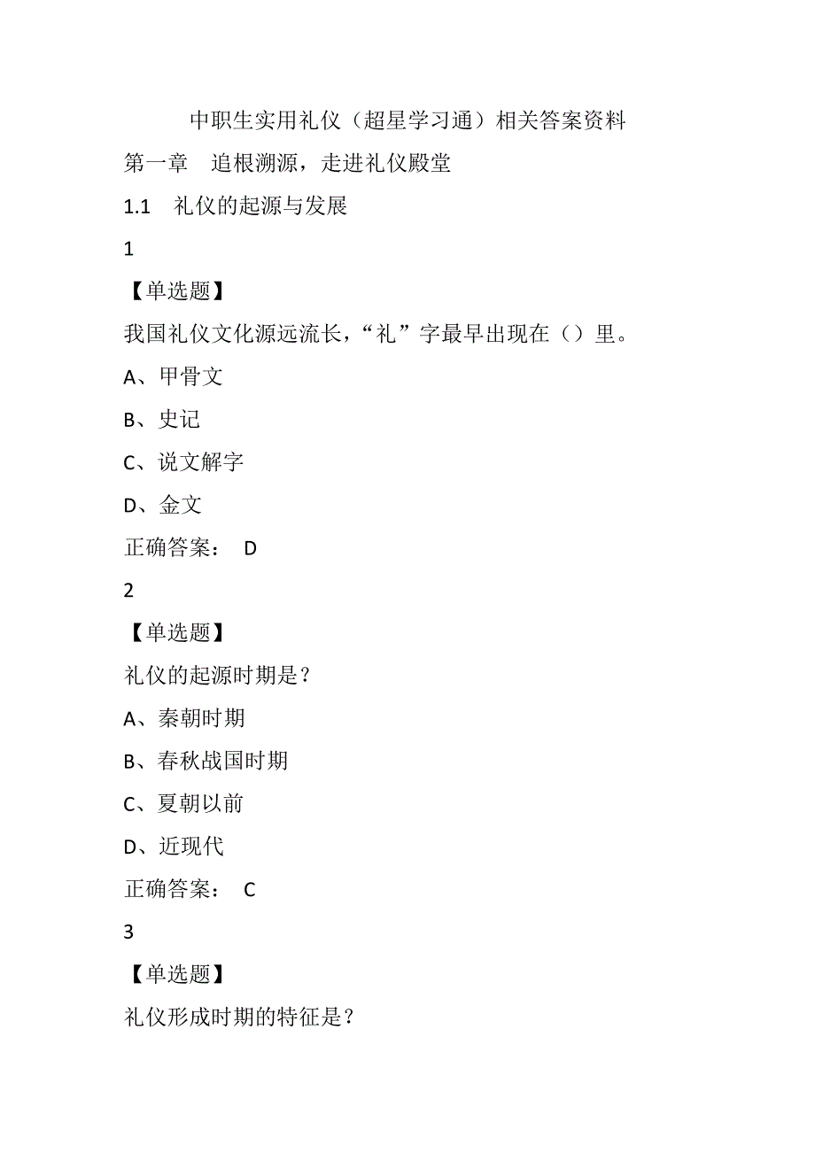 中职生实用礼仪(超星知识材料学习通)相互答案解析资料_第1页