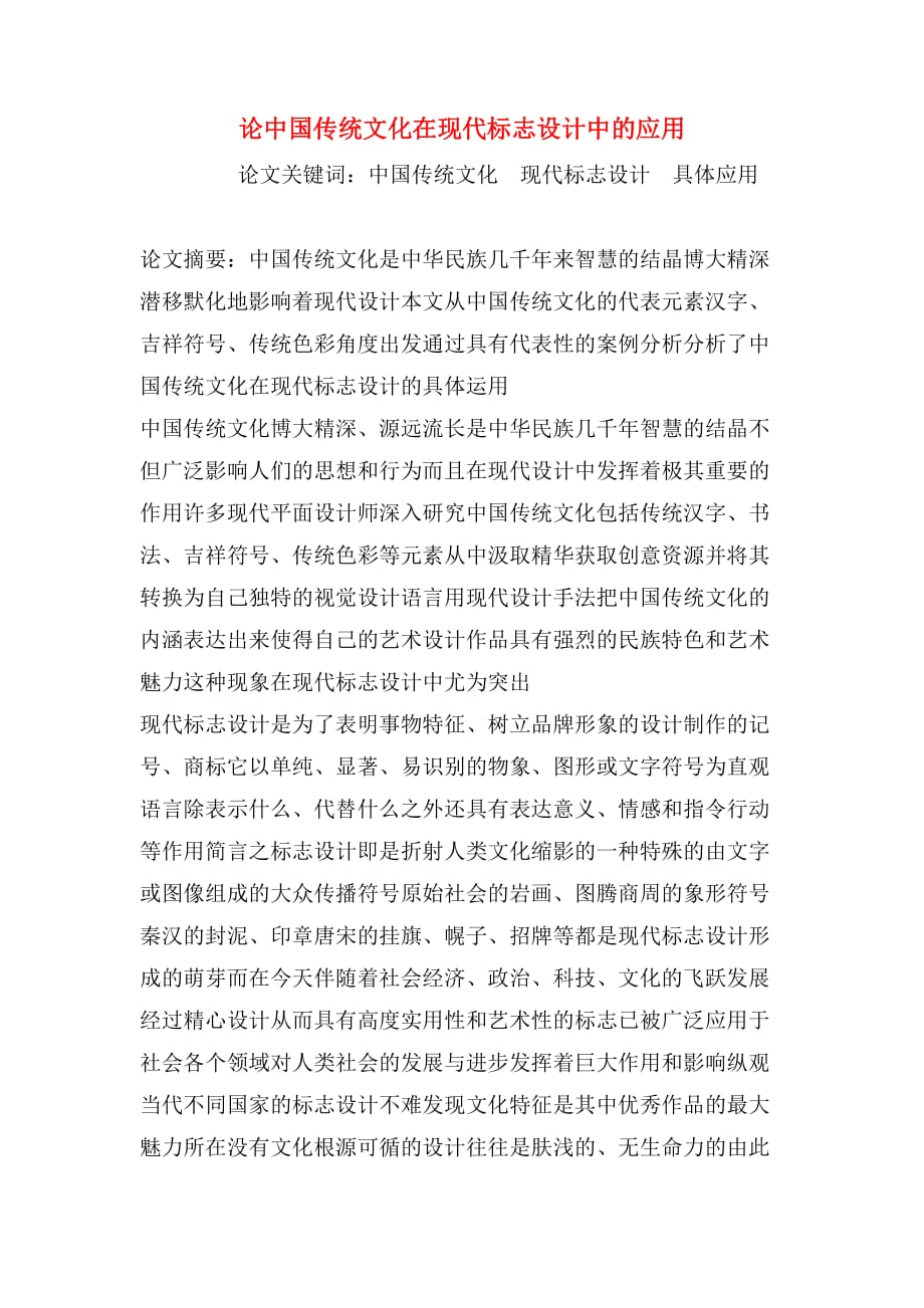 论中国传统文化在现代标志设计中的应用_第1页
