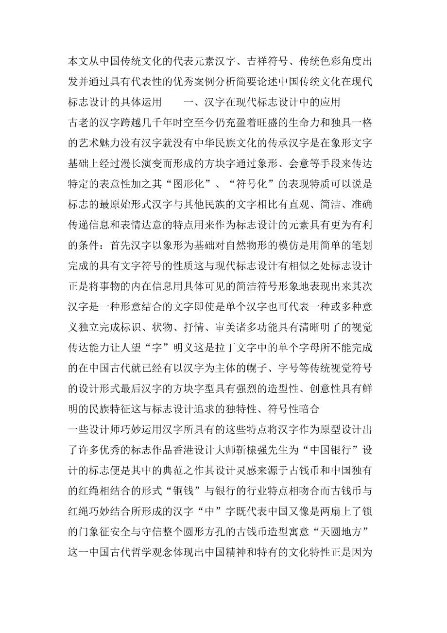 论中国传统文化在现代标志设计中的应用_第2页