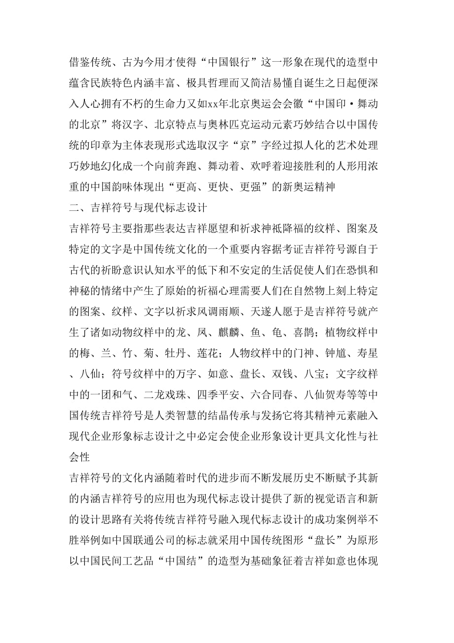 论中国传统文化在现代标志设计中的应用_第3页