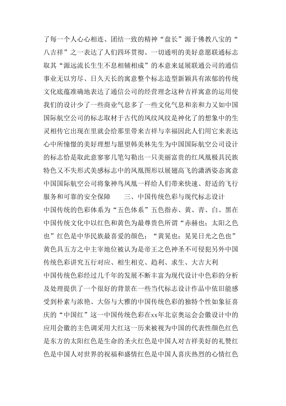 论中国传统文化在现代标志设计中的应用_第4页