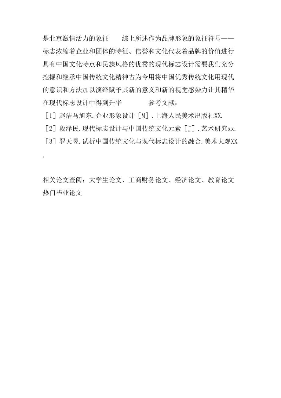 论中国传统文化在现代标志设计中的应用_第5页