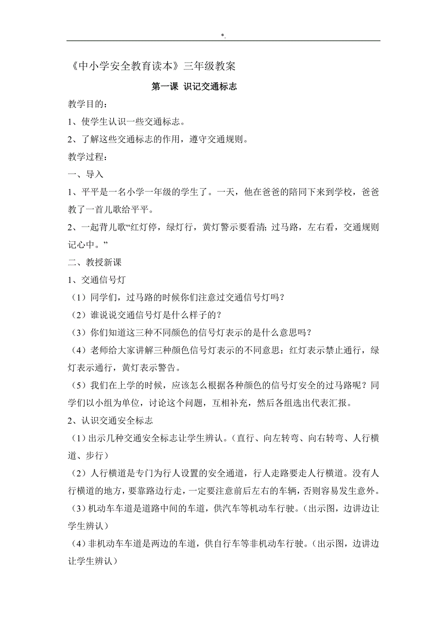 中小学公共安全教育教学读本资料三年级教学方针教案课程_第1页