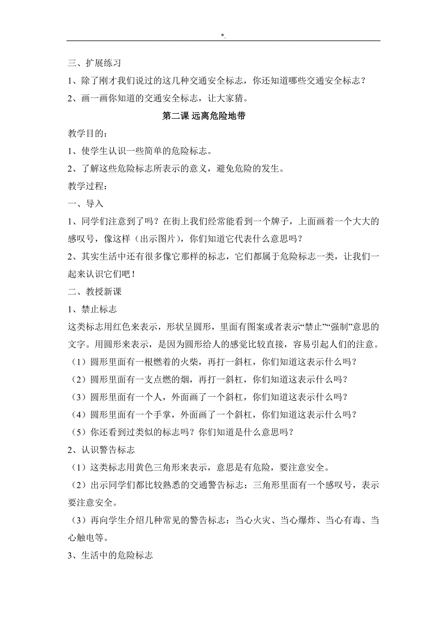 中小学公共安全教育教学读本资料三年级教学方针教案课程_第2页