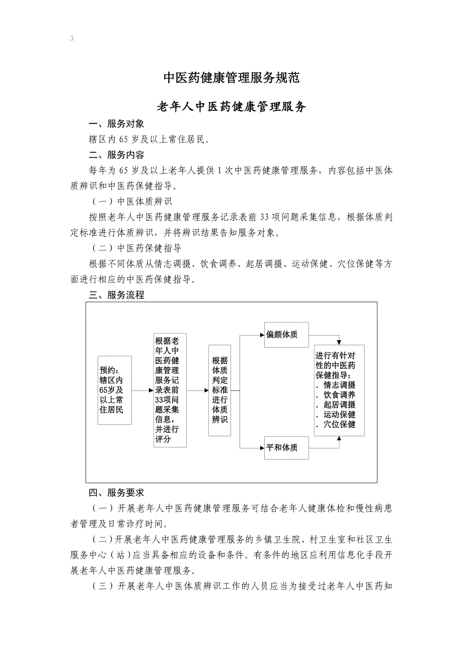 中医药健康管理计划服务标准规范(第三版)_第1页