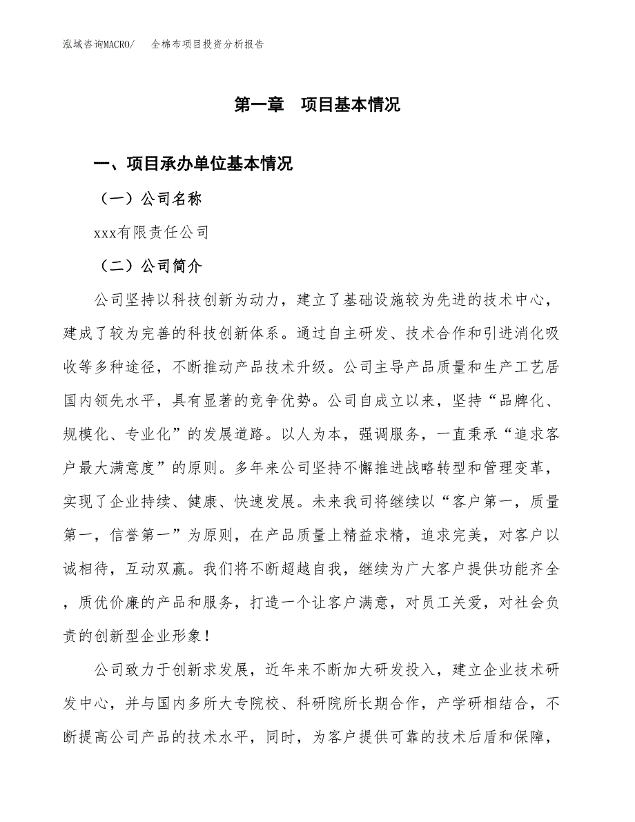 全棉布项目投资分析报告（总投资10000万元）（52亩）_第2页