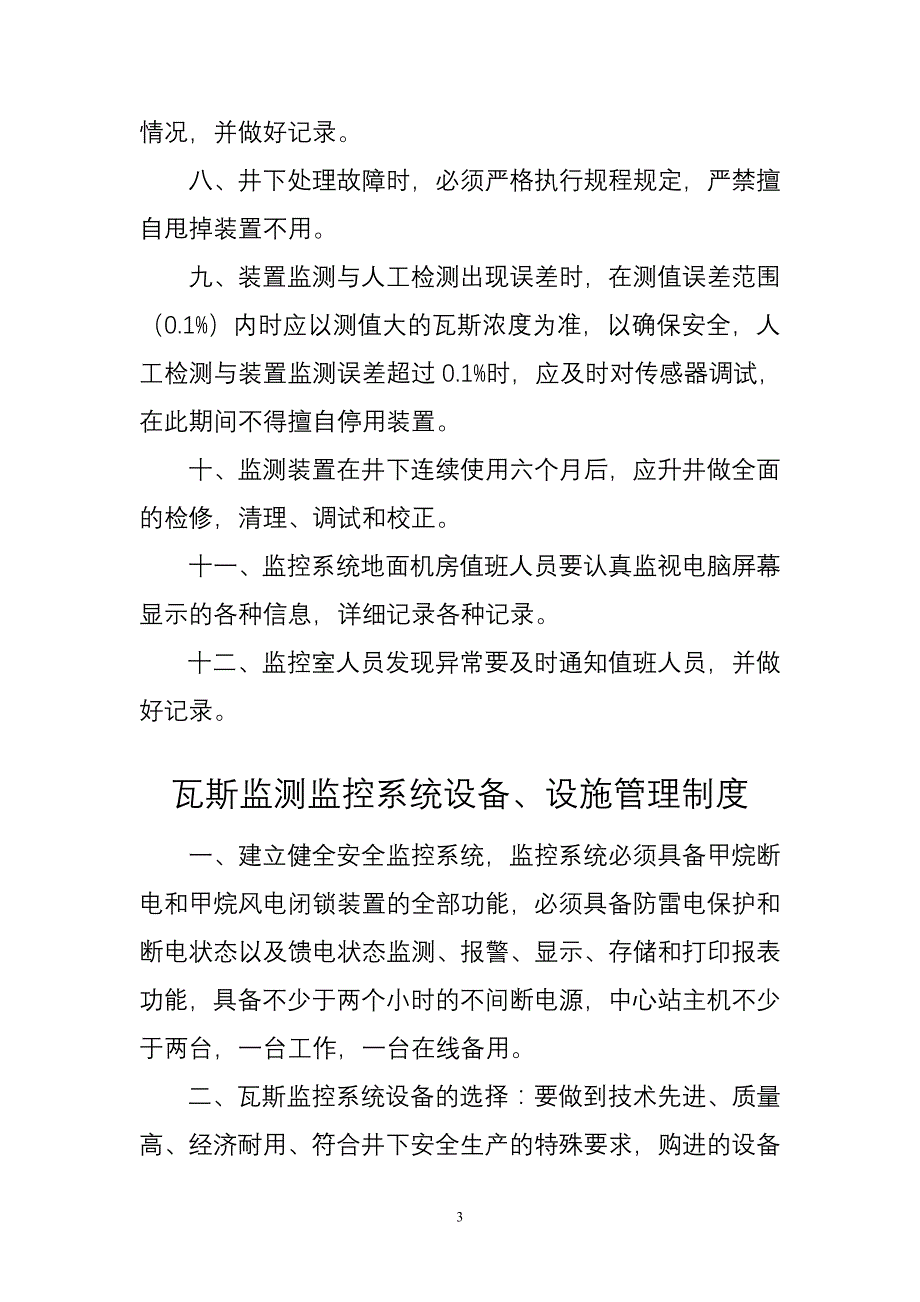 王家岭瓦斯监测监控系统管理制度_第3页