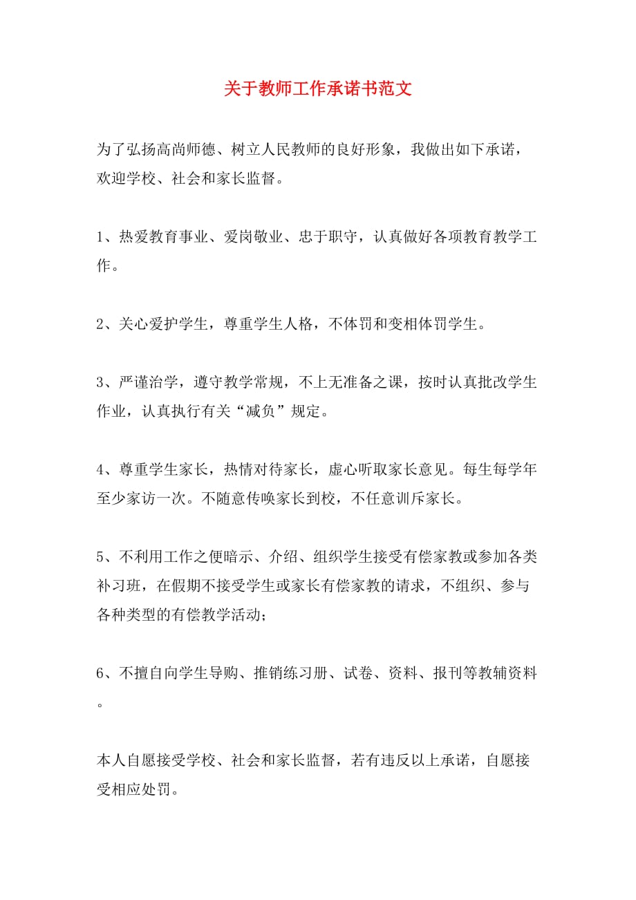 关于教师工作承诺书范文_第1页