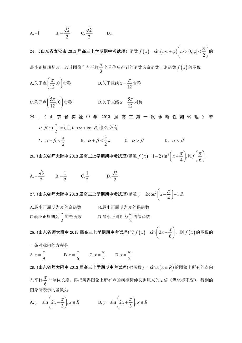 山东省2013届高三各地市最新模拟数学（理）试题精品分类汇编专题06三角函数（学生版）_第5页