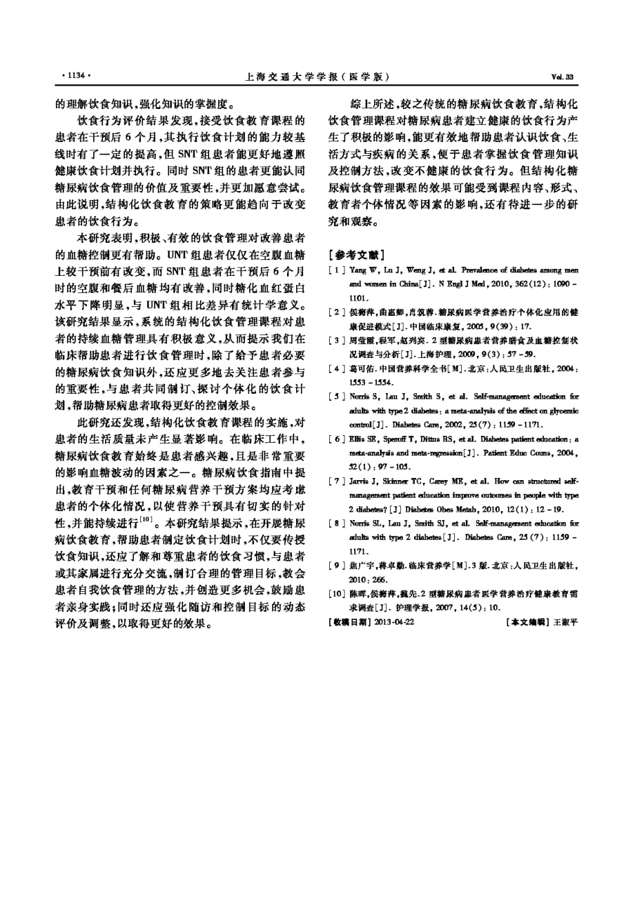 结构化饮食管理课程对2型糖尿病血糖控制及饮食行为的影响_第4页