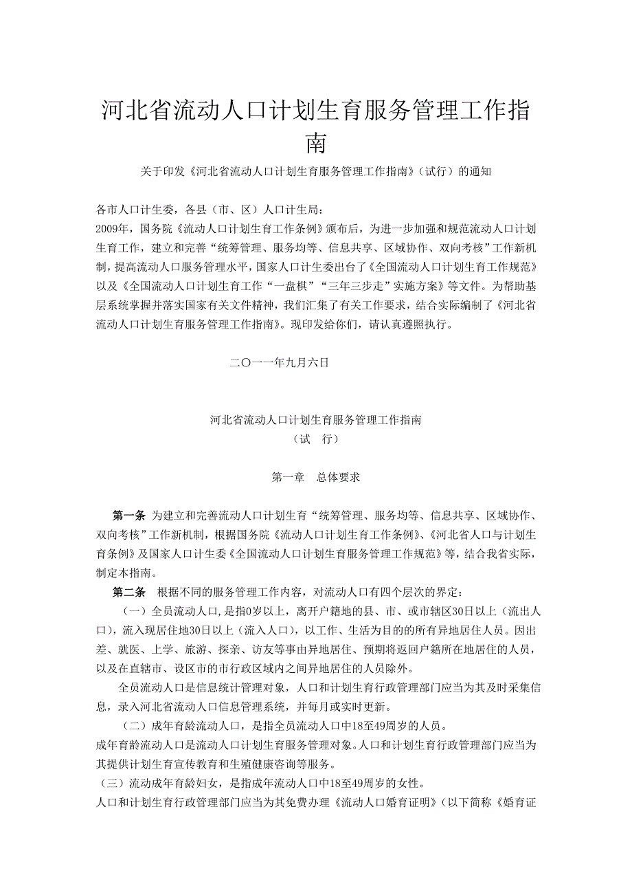 河北省流动人口计划生育服务管理工作指南_第1页