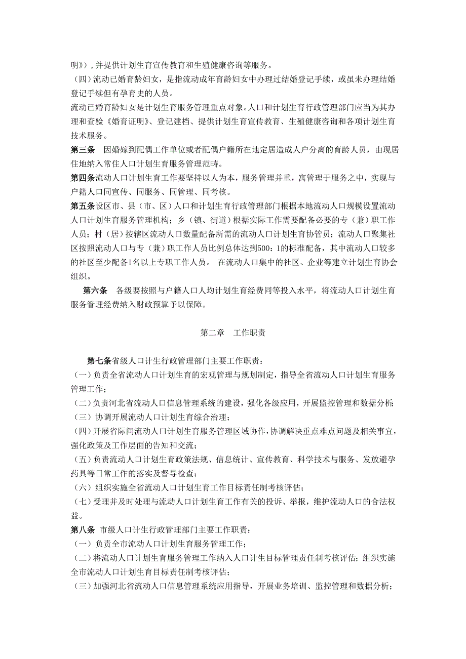 河北省流动人口计划生育服务管理工作指南_第2页