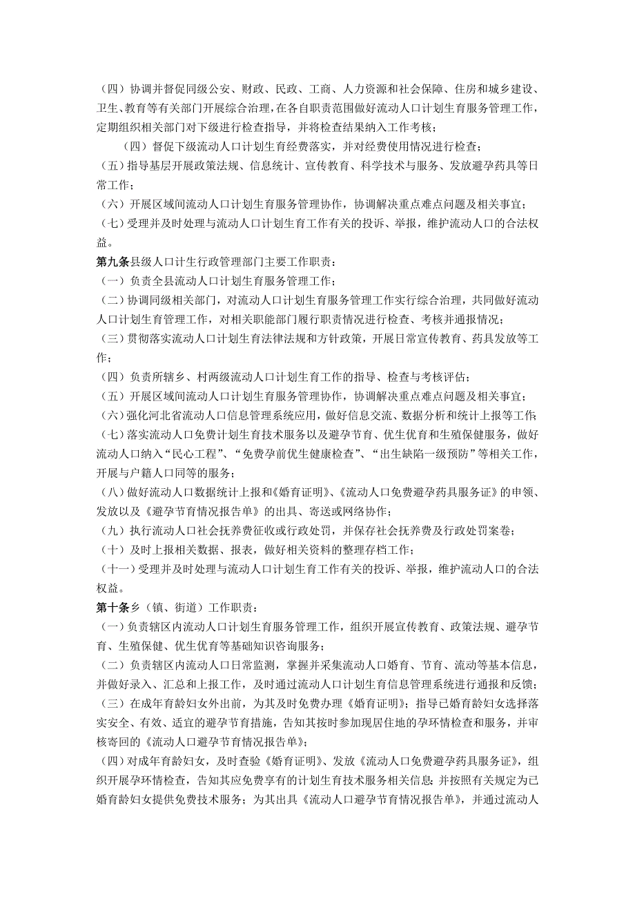 河北省流动人口计划生育服务管理工作指南_第3页