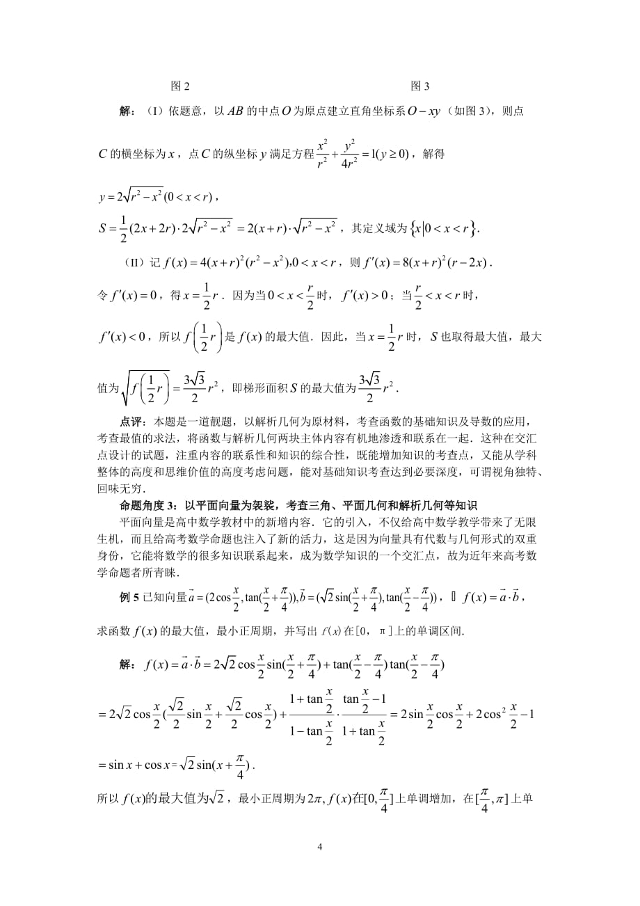 聚焦2008年高考数学交汇试题的五大命题角度_第4页