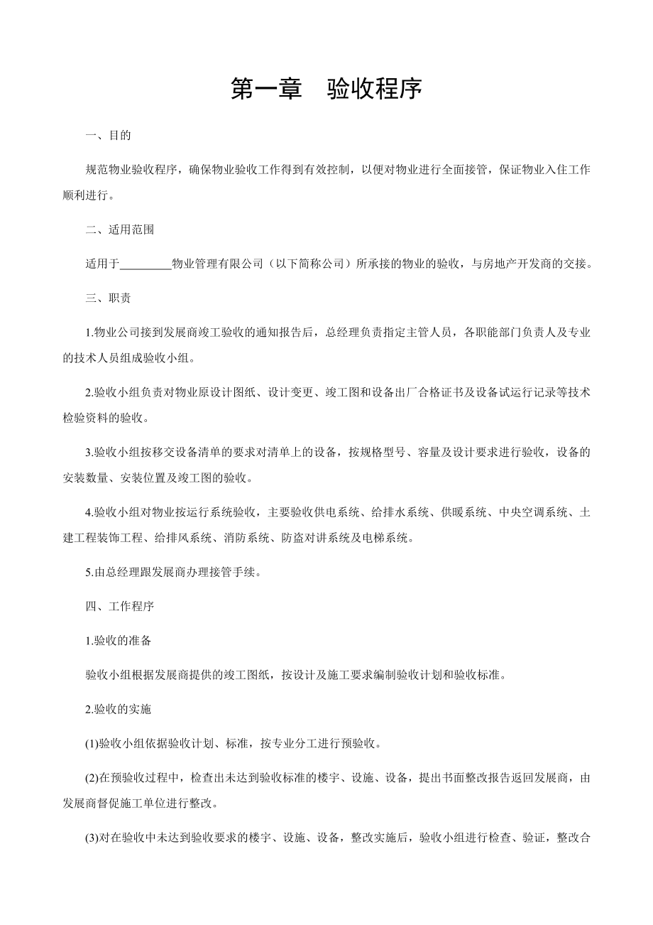 物业接管验收程序及标准方案培训资料d_第3页