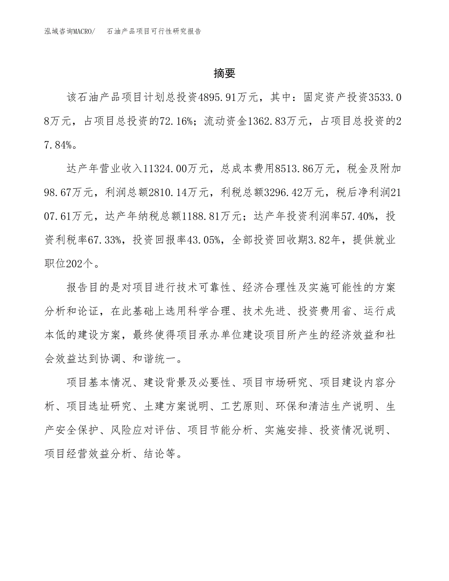 石油产品项目可行性研究报告汇报设计.docx_第2页