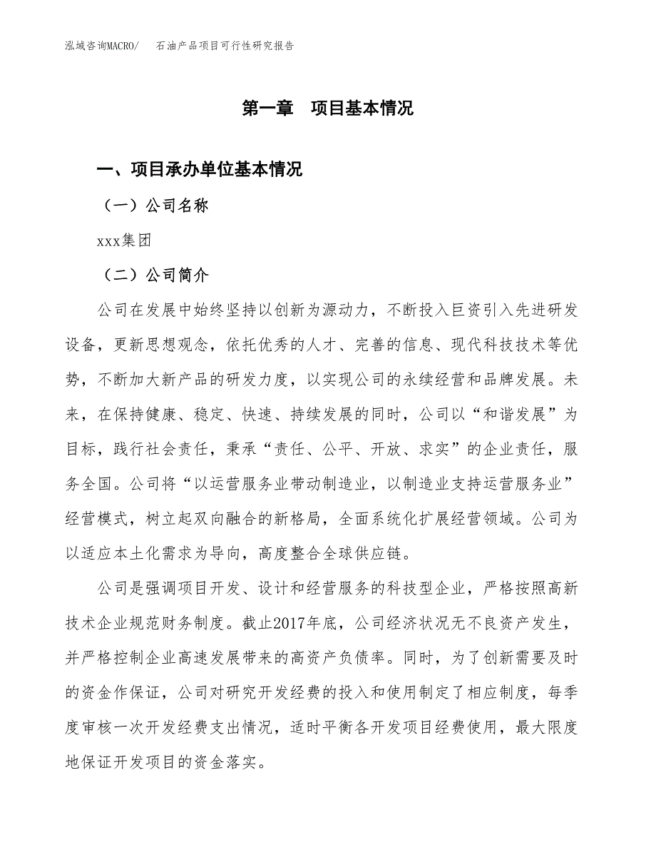 石油产品项目可行性研究报告汇报设计.docx_第4页