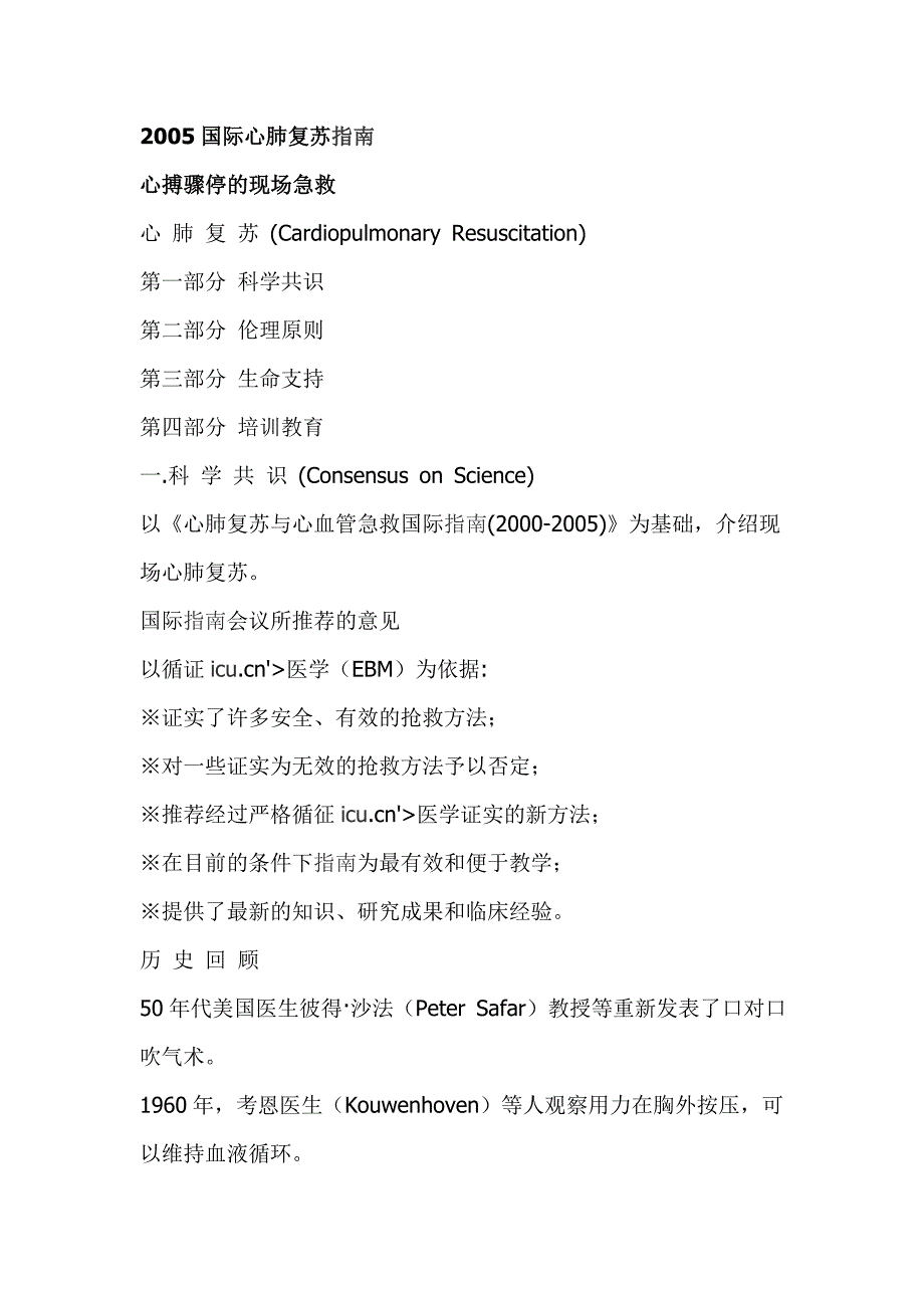 进展：2005国际心肺复苏指南_第1页