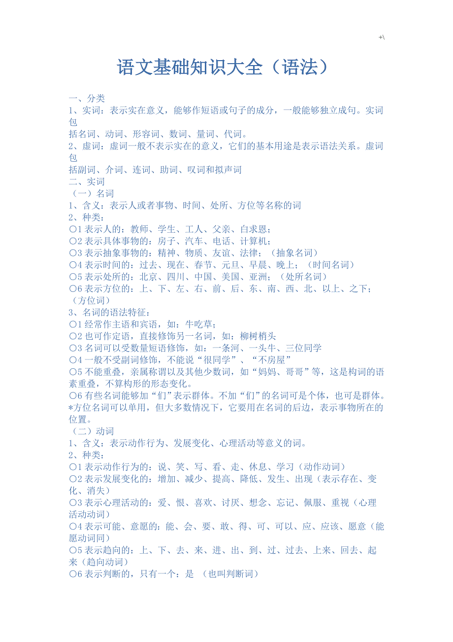 语文学习基础知识材料资料大全(语法)_第1页